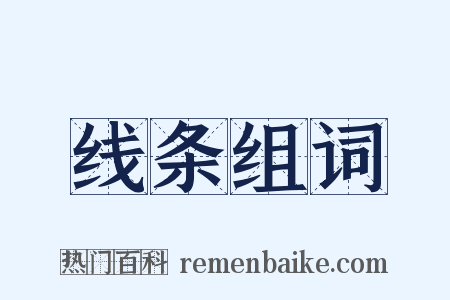 线条组词是什么意思的图片